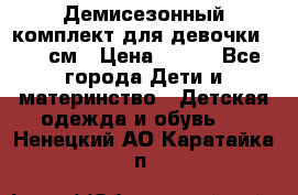 Демисезонный комплект для девочки 92-98см › Цена ­ 700 - Все города Дети и материнство » Детская одежда и обувь   . Ненецкий АО,Каратайка п.